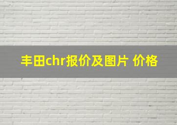 丰田chr报价及图片 价格